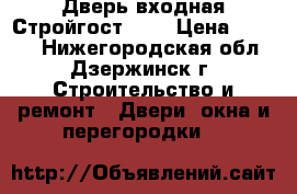 Дверь входная Стройгост 7-2 › Цена ­ 8 250 - Нижегородская обл., Дзержинск г. Строительство и ремонт » Двери, окна и перегородки   